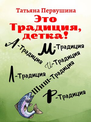 cover image of Это традиция, детка!